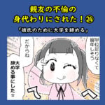 親友の不倫の身代わりにされた！㉔「彼氏のために大学を辞める」