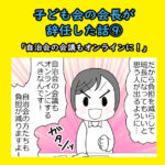 子ども会の会長が辞任した話⑨「自治会の会議もオンラインに！」