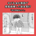 子ども会が原因で家庭崩壊した副会長67「何を間違えた？」