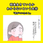 将来生きているかわからないという夫⑩「気がついたこと」