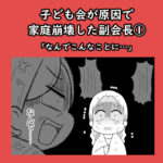 子ども会が原因で家庭崩壊した副会長①「なんでこんなことに…」