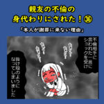 親友の不倫の身代わりにされた！㊱「謝罪に来ない理由」