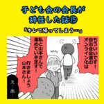 子ども会の会長が辞任した話⑮「キレて帰ってしまう…」