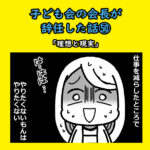 子ども会会長が辞任した話㊿「理想と現実」