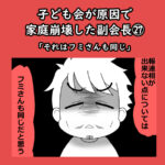 子ども会が原因で家庭崩壊した副会長㉗「それはフミさんも同じ」