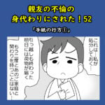 親友の不倫の身代わりにされた！５２「手紙の行方①」