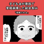 子ども会が原因で家庭崩壊した副会長64「指摘される」