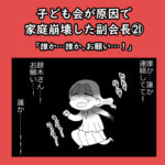 子ども会が原因で家庭崩壊した副会長㉑「誰か…誰か、お願い…！」