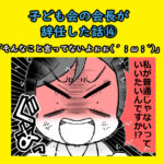 子ども会の会長が辞任した話⑭「そんなこと言ってないよぉぉ(´；ω；`)」