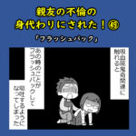 親友の不倫の身代わりにされた！㊾「フラッシュバック」