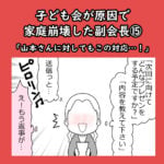 子ども会が原因で家庭崩壊した副会長⑮「山本さんに対してもこの対応…！」