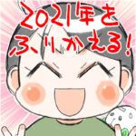 今年を振り返る2021