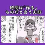 時間は「作る」ものだと言う夫⑬