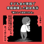 子ども会が原因で家庭崩壊した副会長㉔「敵として認定される」