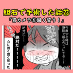 胆石で手術した話㉓「胃カメラ⑥固く誓う」