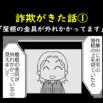 詐欺がきた話①「屋根の金具が外れかかってます」