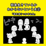 将来生きているかわからないという夫②「場を凍りつかせる夫」