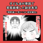 子ども会が原因で家庭崩壊した副会長㉚「解釈違い・思いこみ・固定観念」