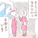 疑り深い家庭訪問