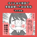 子ども会が原因で家庭崩壊した副会長㊻「夫の決意」