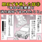 胆石で手術した話③「本日の医療費と消化器科で言われたこと」