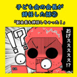 子ども会の会長が辞任した話②「副会長も辞任しちゃった！」
