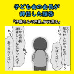 子ども会の会長が辞任した話㉖「伊藤さんの所業、知れ渡る」