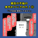 親友の不倫の身代わりにされた！⑪「この会話、録音してるから」