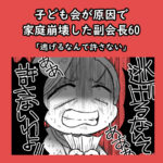 子ども会が原因で家庭崩壊した副会長60「逃げるなんて許さない」