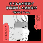 子ども会が原因で家庭崩壊した副会長52「許さなくていい」