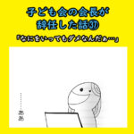 子ども会の会長が辞任した話㊲「なにをいってもダメなんだぁ…」