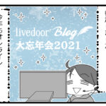 ライブドアブログ忘年会2021に参加しました