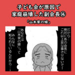 子ども会が原因で家庭崩壊した副会長⑭「山本家の嫁」