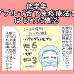 低学年、ダブルで舌下免疫療法をはじめた娘②