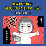 親友の不倫の身代わりにされた！㊹「最後の言葉①」