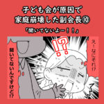 子ども会が原因で家庭崩壊した副会長⑩「聞いてないよー！！」