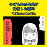 子ども会会長が辞任した話53「伊藤さんのその後②」