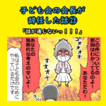 子ども会の会長が辞任した話㉓「話が通じないっっ！！」