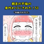 親友の不倫の身代わりにされた！53「手紙の行方②」