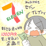 セブンイレブンで1000円分買ってみた企画