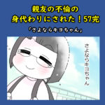 親友の不倫の身代わりにされた！57完「さよならキヨちゃん」