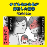 子ども会の会長が辞任した話⑳「再びバトル」