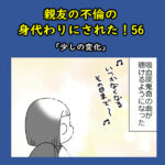 親友の不倫の身代わりにされた！56「少しの変化」