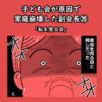子ども会が原因で家庭崩壊した副会長㊴「私を見る目」
