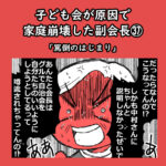 子ども会が原因で家庭崩壊した副会長㊲「罵倒のはじまり」