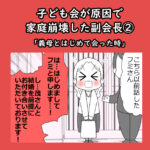 子ども会が原因で家庭崩壊した副会長②「義母とはじめて会った時」