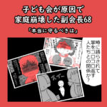 子ども会が原因で家庭崩壊した副会長68「本当に守るべきは」