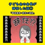 子ども会の会長が辞任した話①「事後報告・辞任の連絡」