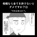 母親なら全てを許さないとダメですか？⑪「それは本心か？」