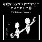 母親なら全てを許さないとダメですか？⑫「お見合いしたが…」